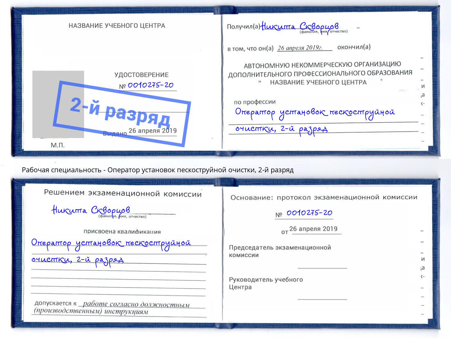 корочка 2-й разряд Оператор установок пескоструйной очистки Тула
