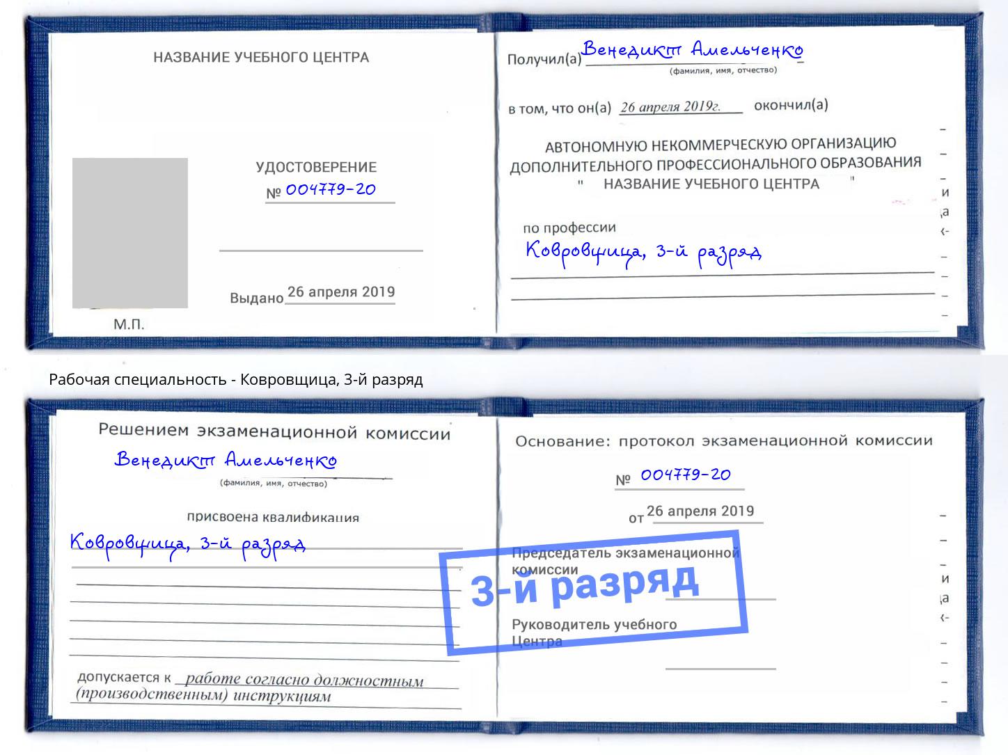 корочка 3-й разряд Ковровщица Тула