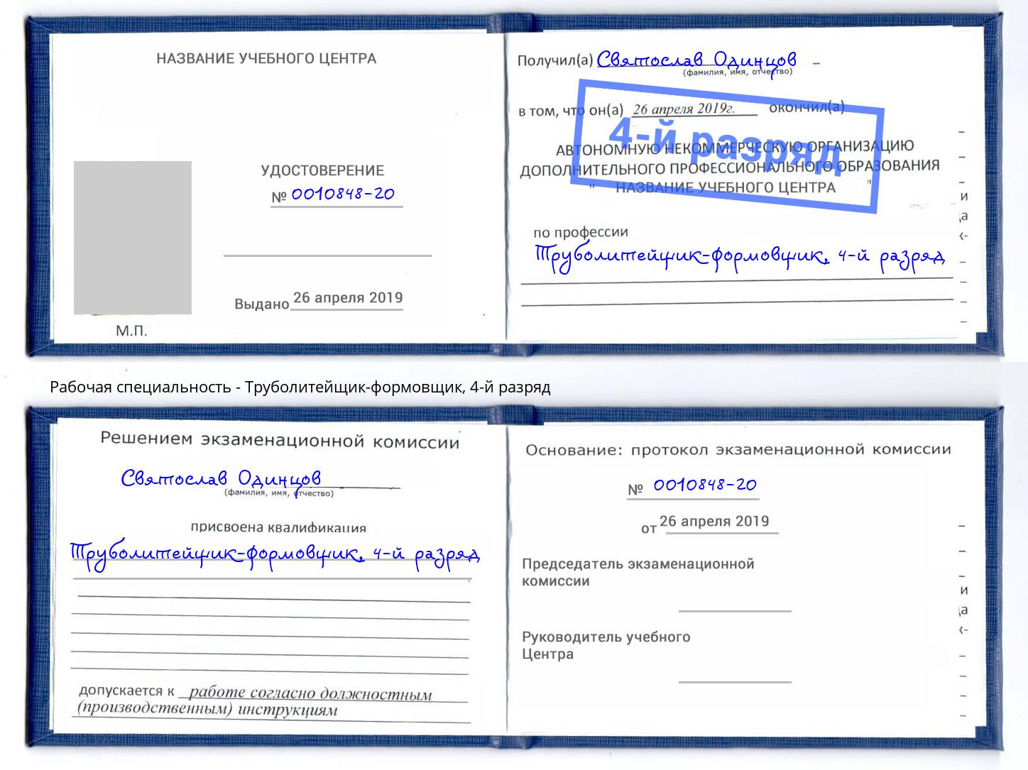 корочка 4-й разряд Труболитейщик-формовщик Тула