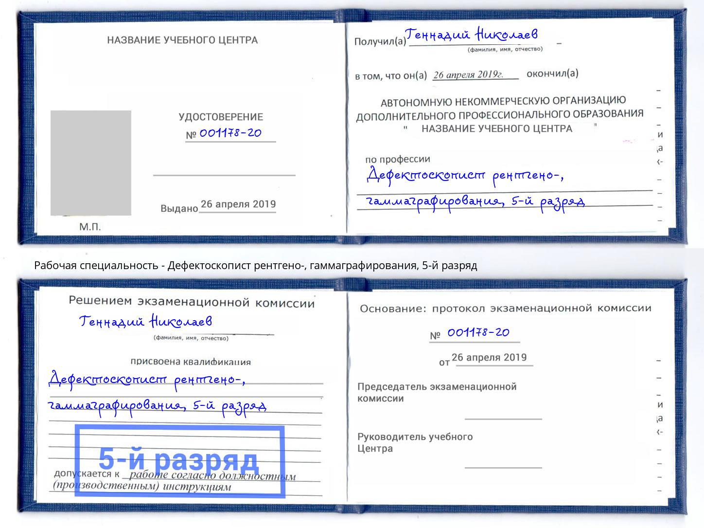 корочка 5-й разряд Дефектоскопист рентгено-, гаммаграфирования Тула