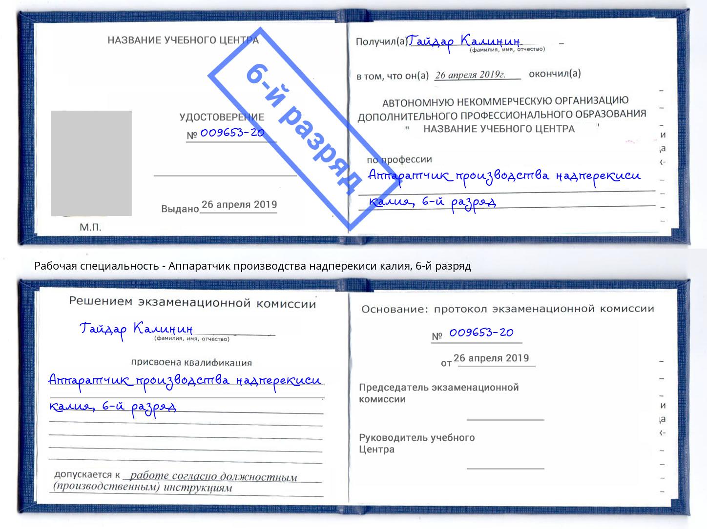 корочка 6-й разряд Аппаратчик производства надперекиси калия Тула