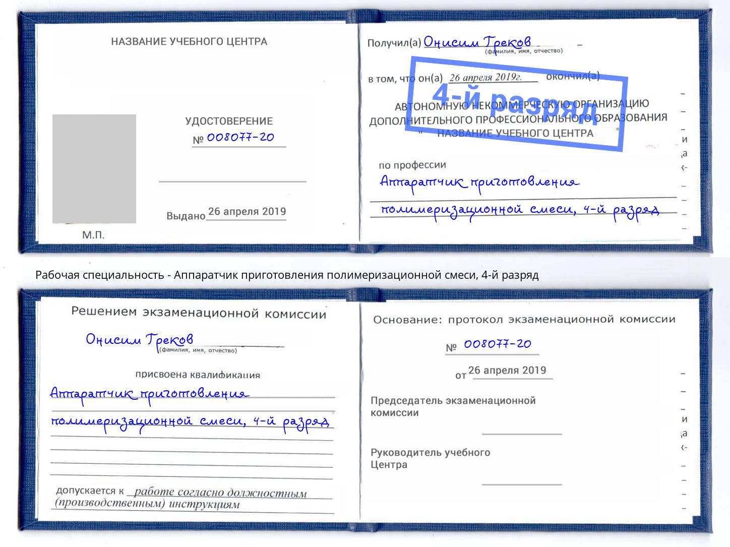 корочка 4-й разряд Аппаратчик приготовления полимеризационной смеси Тула