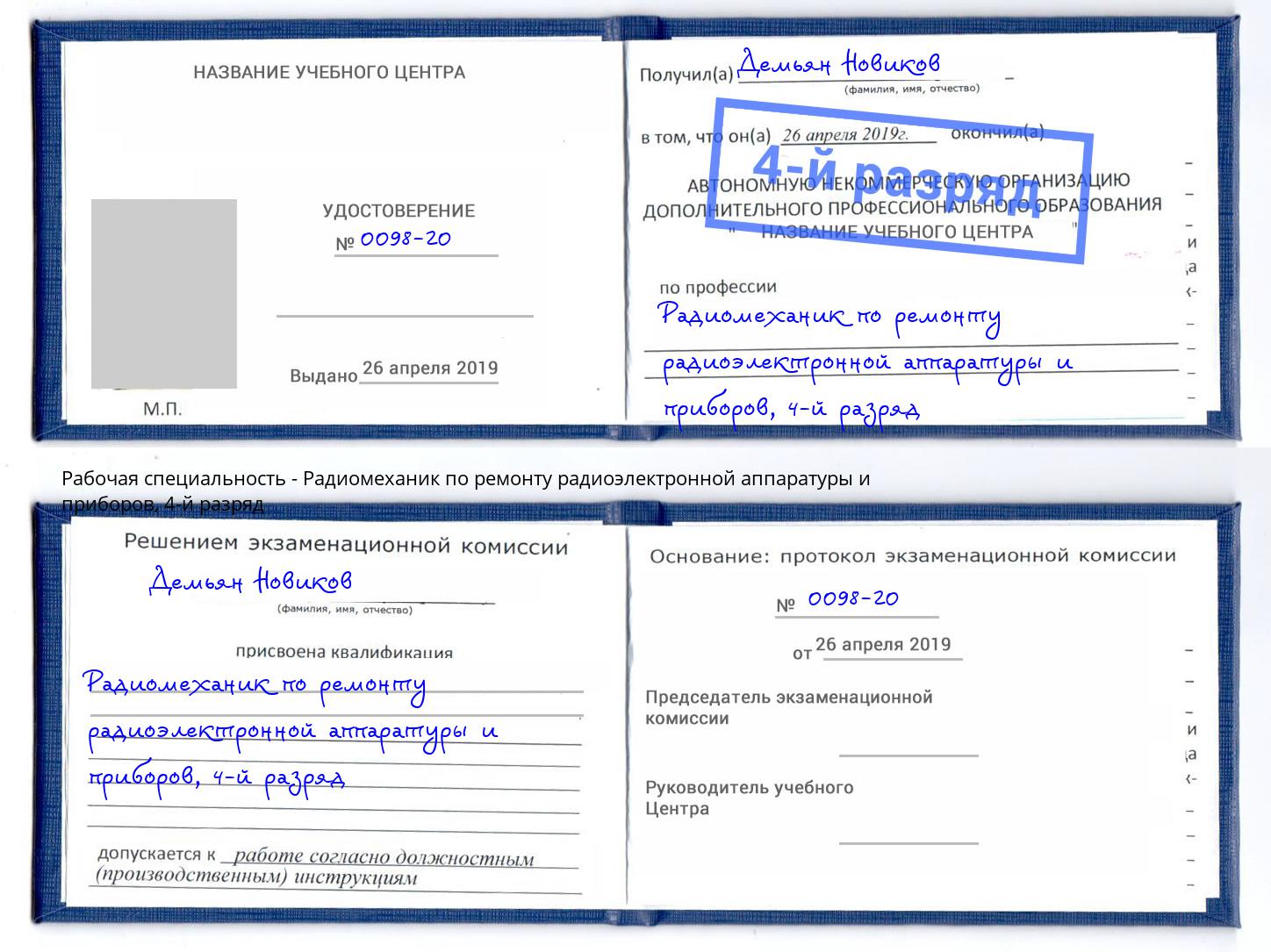 корочка 4-й разряд Радиомеханик по ремонту радиоэлектронной аппаратуры и приборов Тула