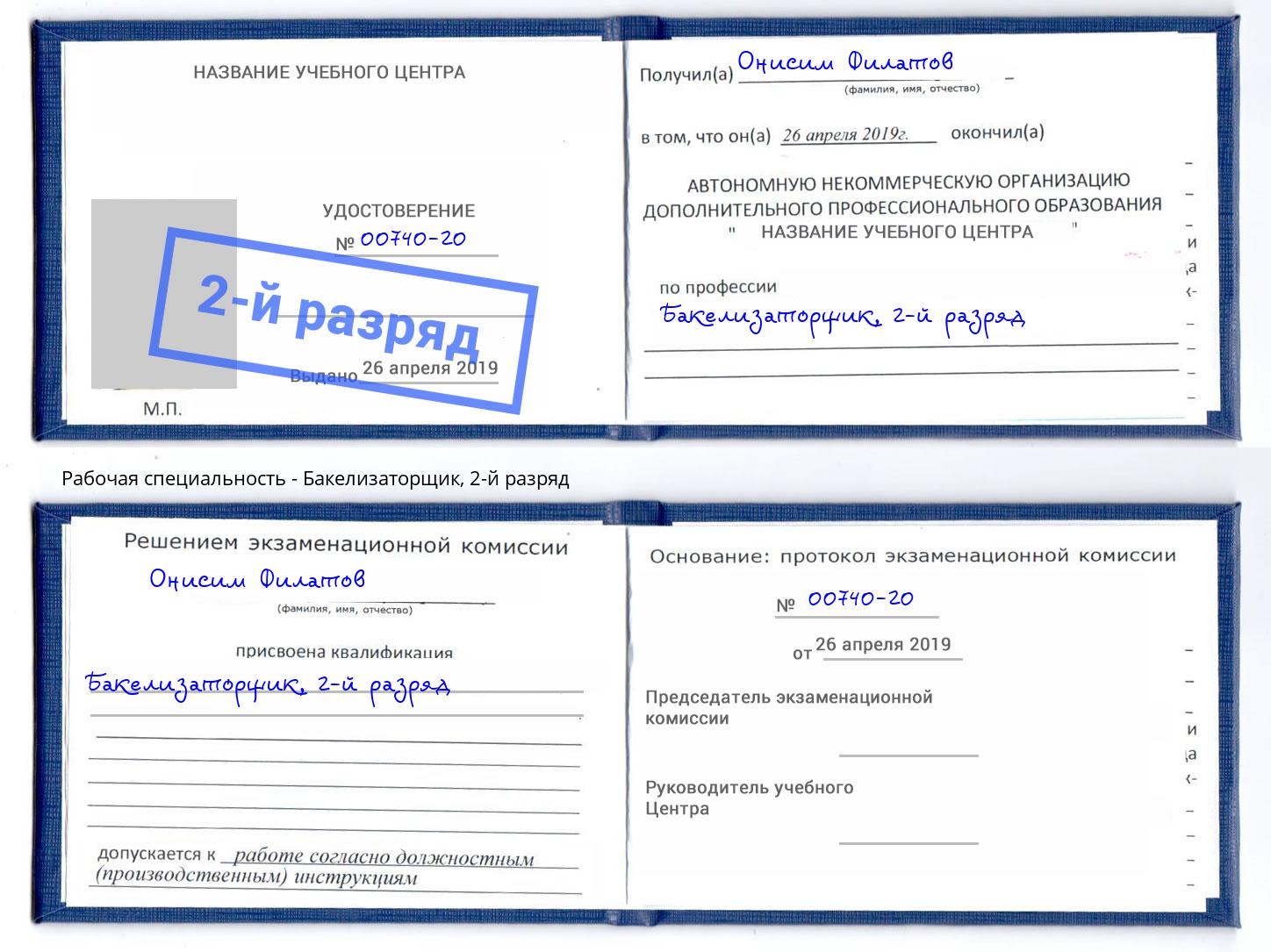 корочка 2-й разряд Бакелизаторщик Тула