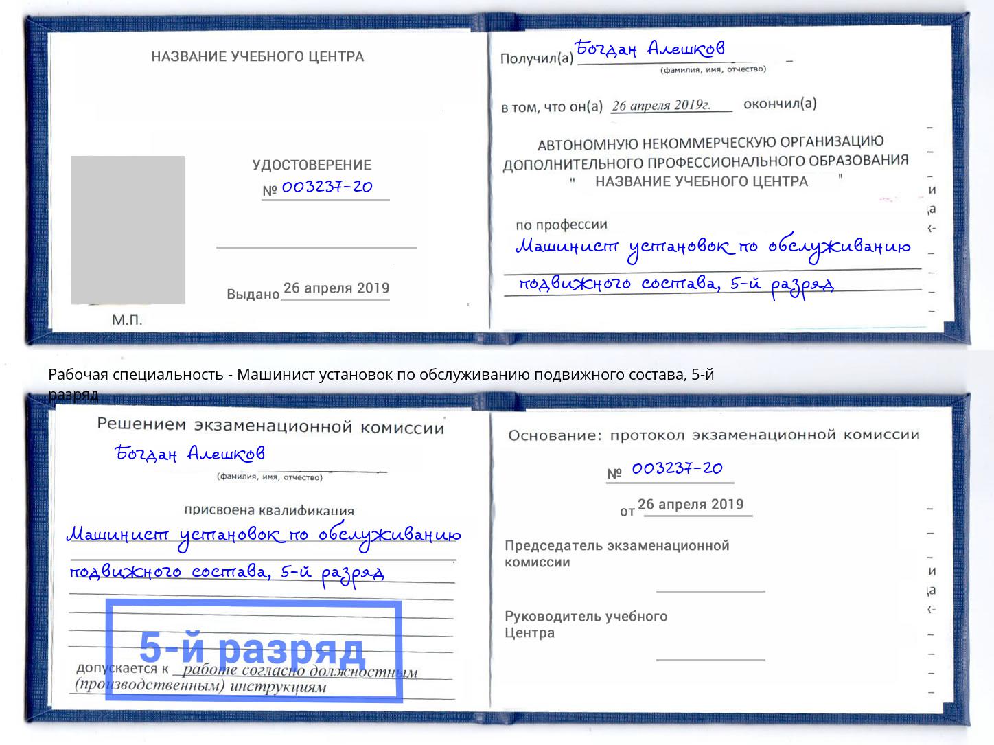 корочка 5-й разряд Машинист установок по обслуживанию подвижного состава Тула