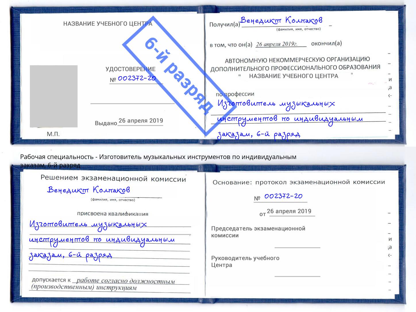 корочка 6-й разряд Изготовитель музыкальных инструментов по индивидуальным заказам Тула