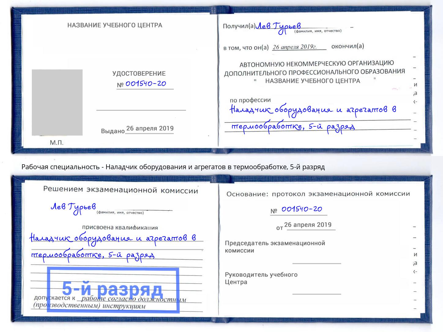 корочка 5-й разряд Наладчик оборудования и агрегатов в термообработке Тула