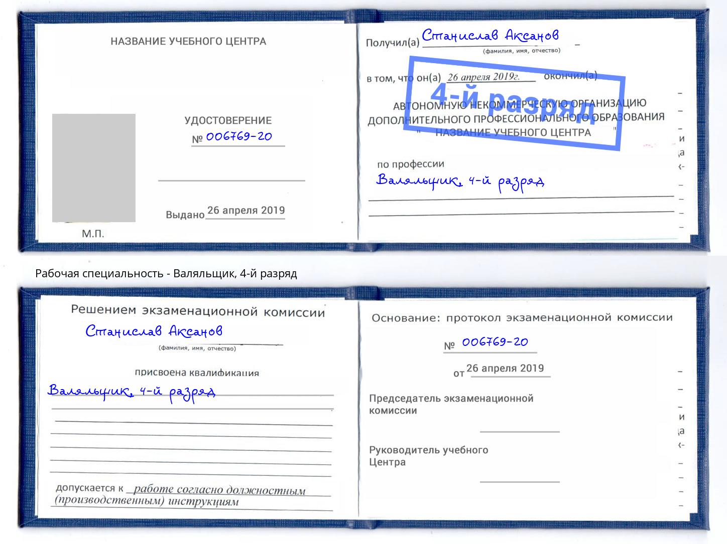 корочка 4-й разряд Валяльщик Тула