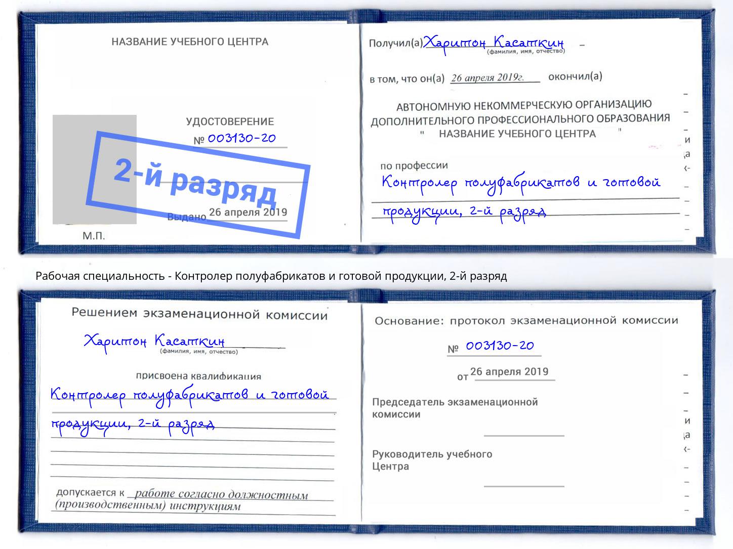 корочка 2-й разряд Контролер полуфабрикатов и готовой продукции Тула