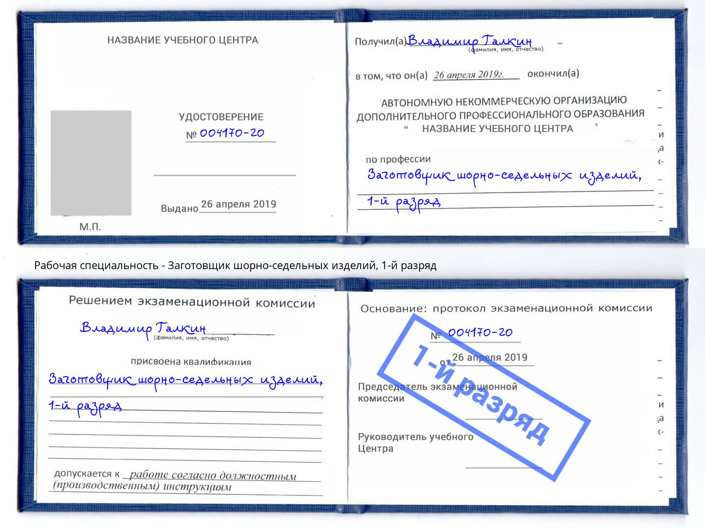 корочка 1-й разряд Заготовщик шорно-седельных изделий Тула