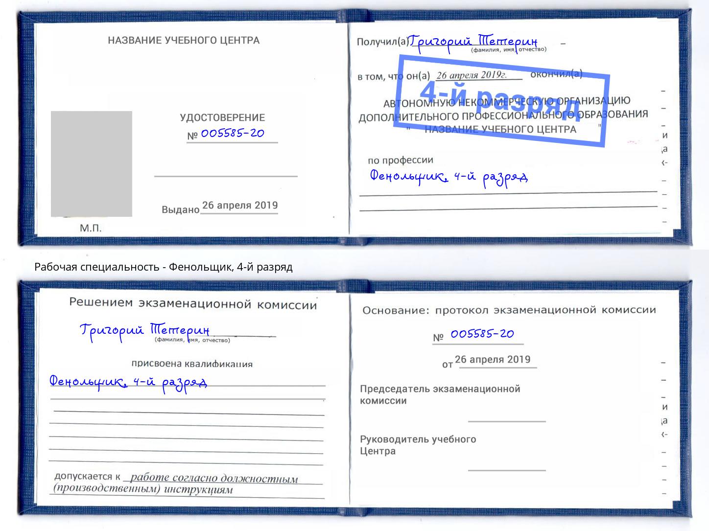 корочка 4-й разряд Фенольщик Тула
