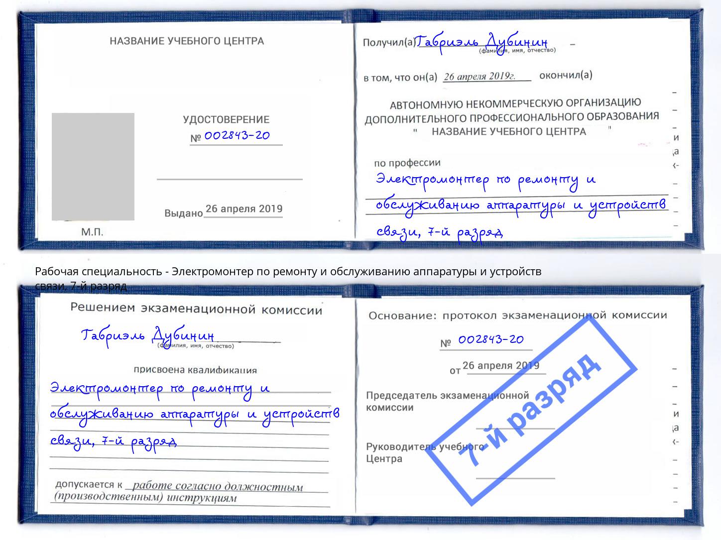 корочка 7-й разряд Электромонтер по ремонту и обслуживанию аппаратуры и устройств связи Тула