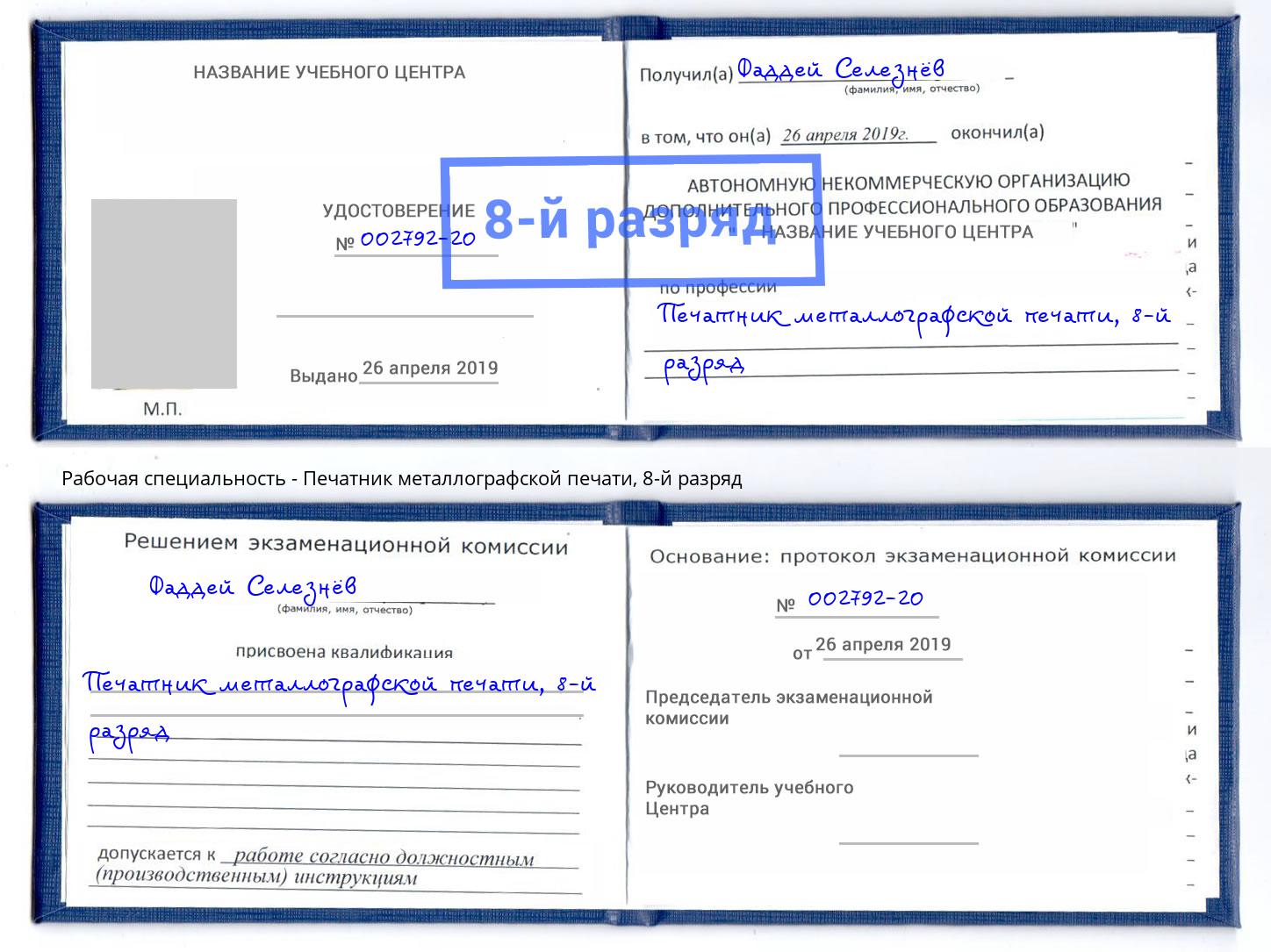 корочка 8-й разряд Печатник металлографской печати Тула