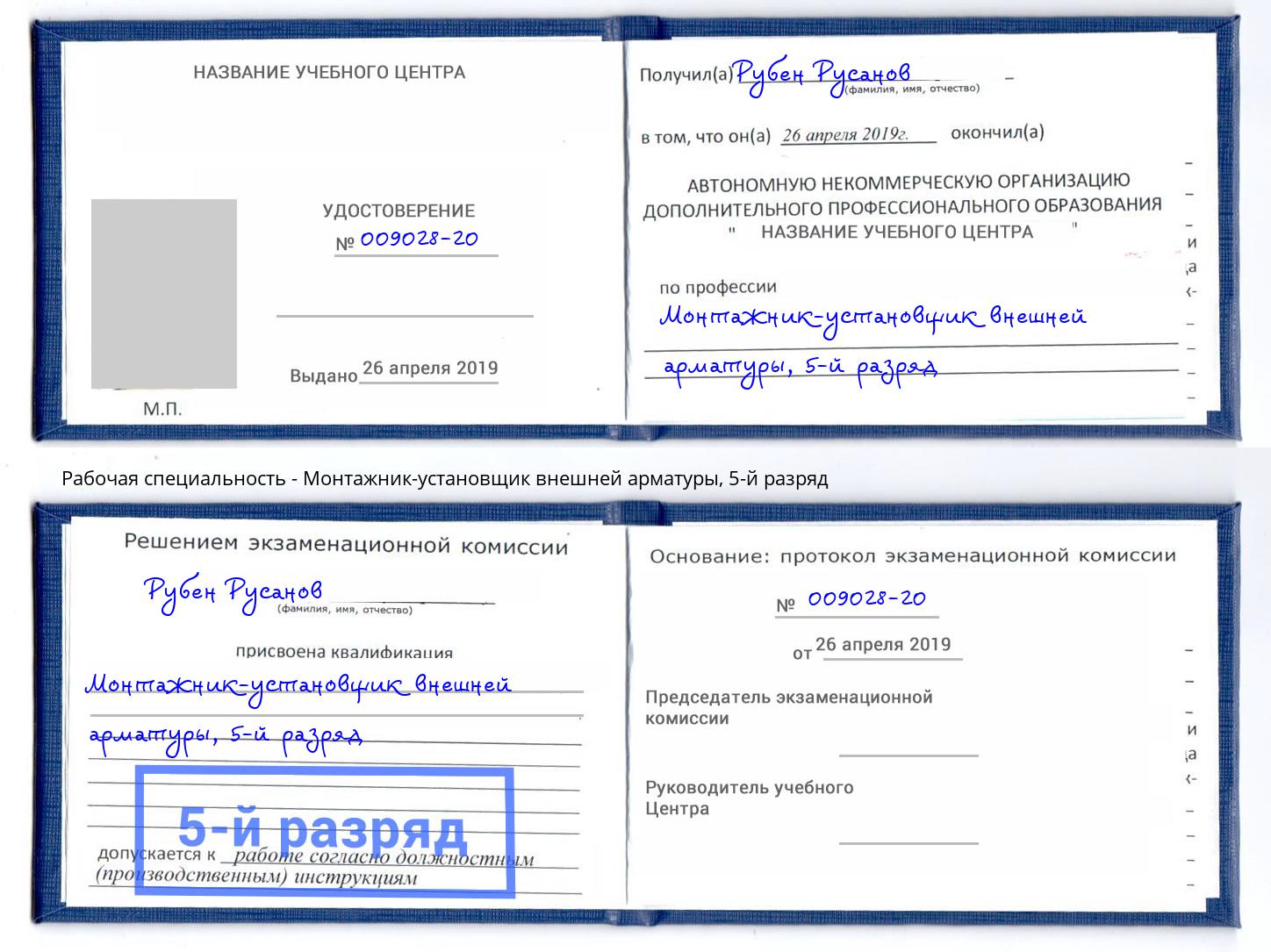 корочка 5-й разряд Монтажник-установщик внешней арматуры Тула