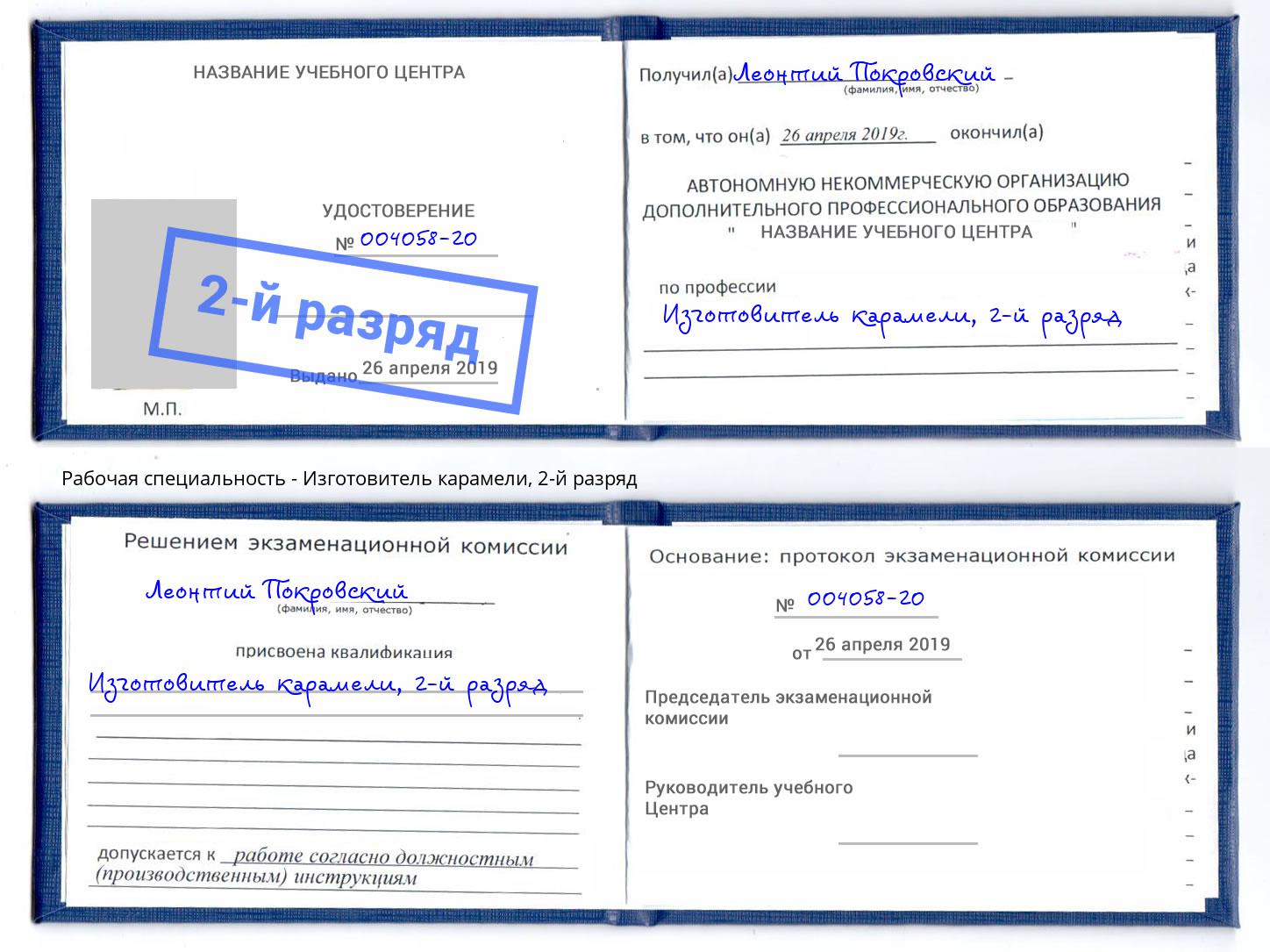 корочка 2-й разряд Изготовитель карамели Тула