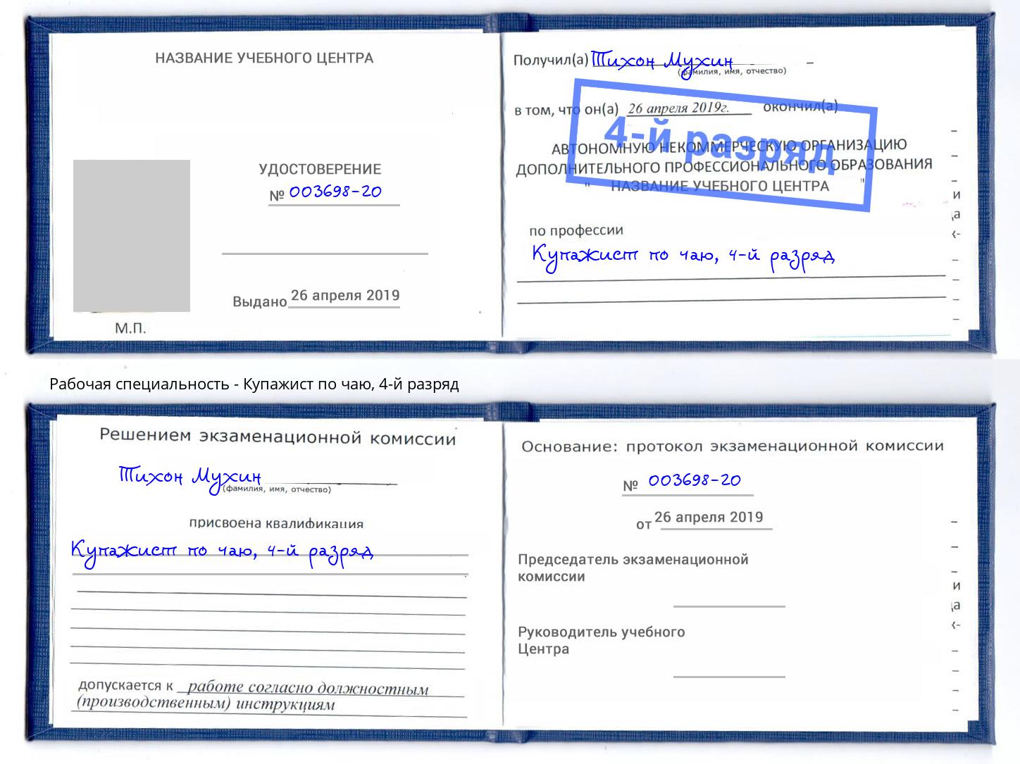 корочка 4-й разряд Купажист по чаю Тула