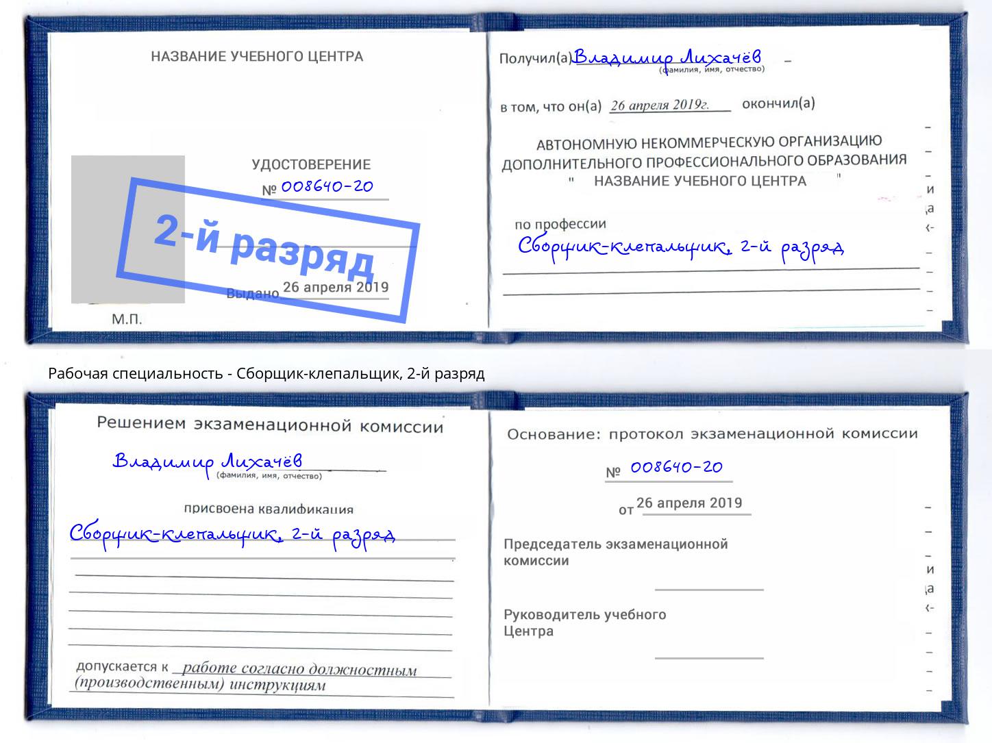 корочка 2-й разряд Сборщик-клепальщик Тула