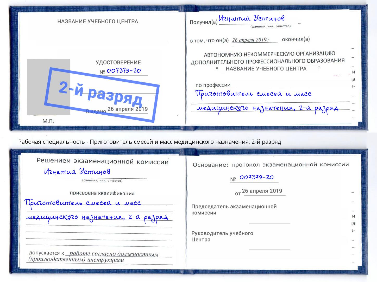 корочка 2-й разряд Приготовитель смесей и масс медицинского назначения Тула