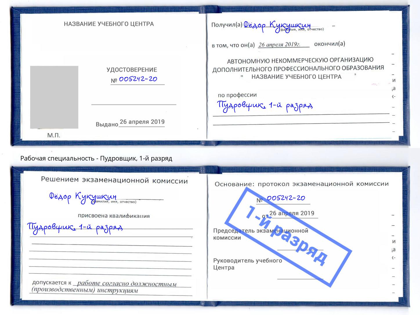 корочка 1-й разряд Пудровщик Тула
