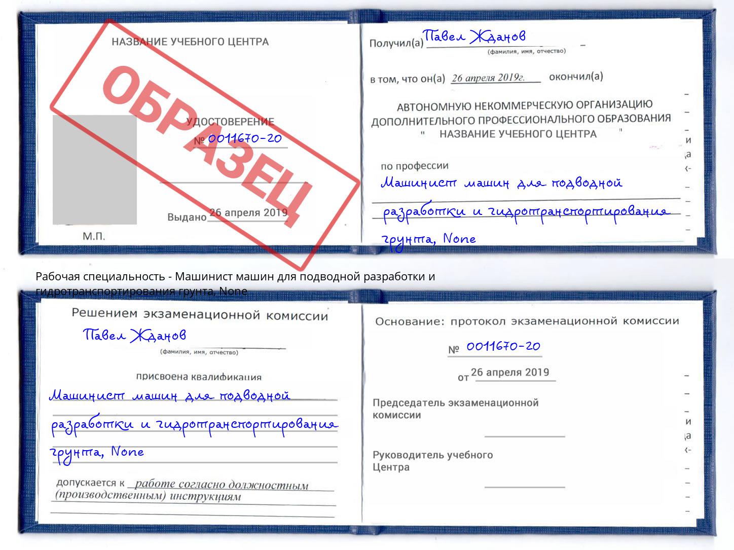 корочка None Машинист машин для подводной разработки и гидротранспортирования грунта Тула