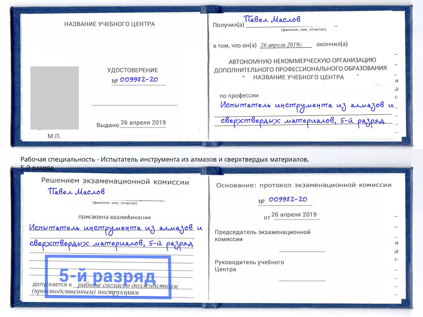 корочка 5-й разряд Испытатель инструмента из алмазов и сверхтвердых материалов Тула