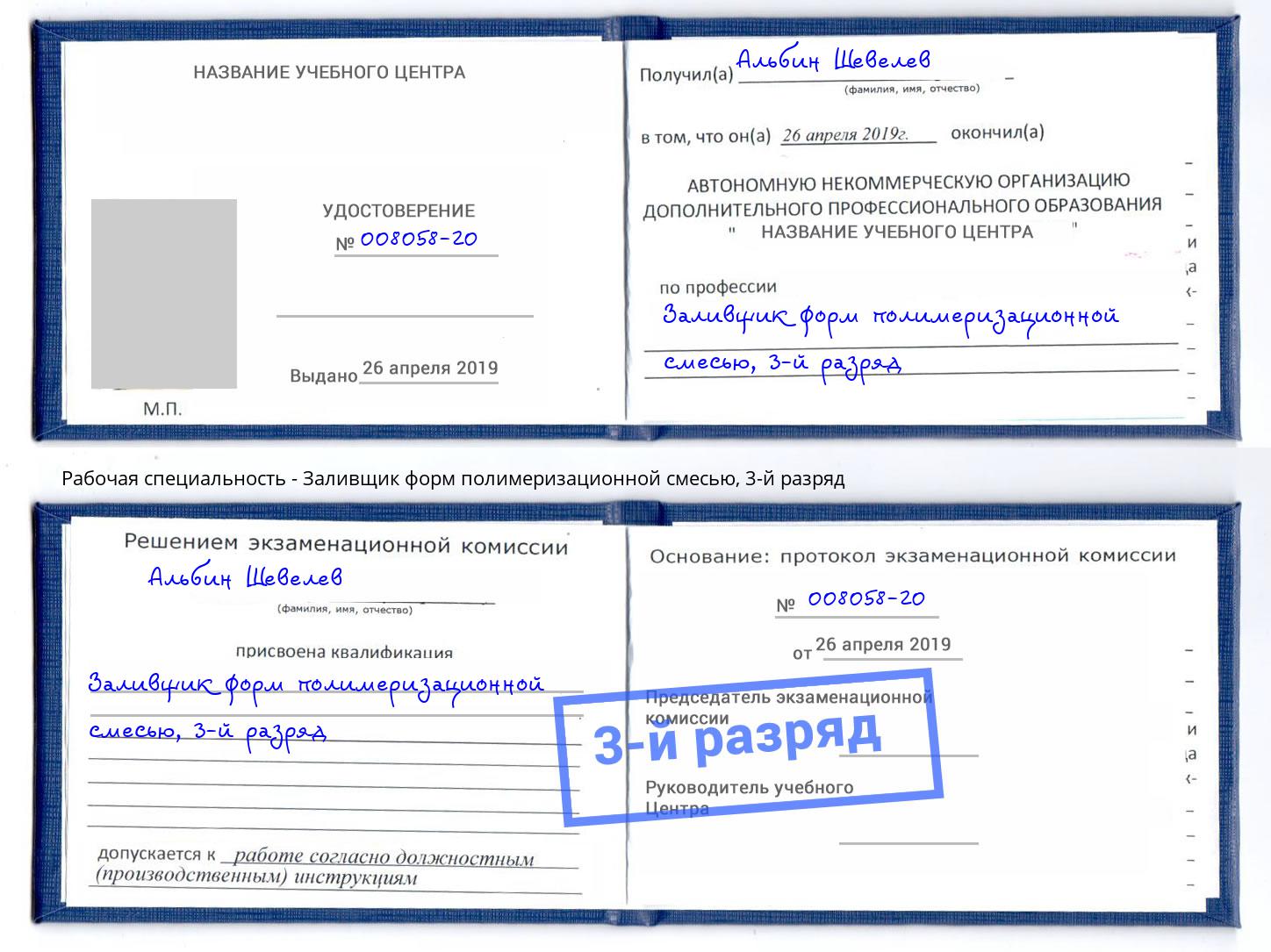 корочка 3-й разряд Заливщик форм полимеризационной смесью Тула