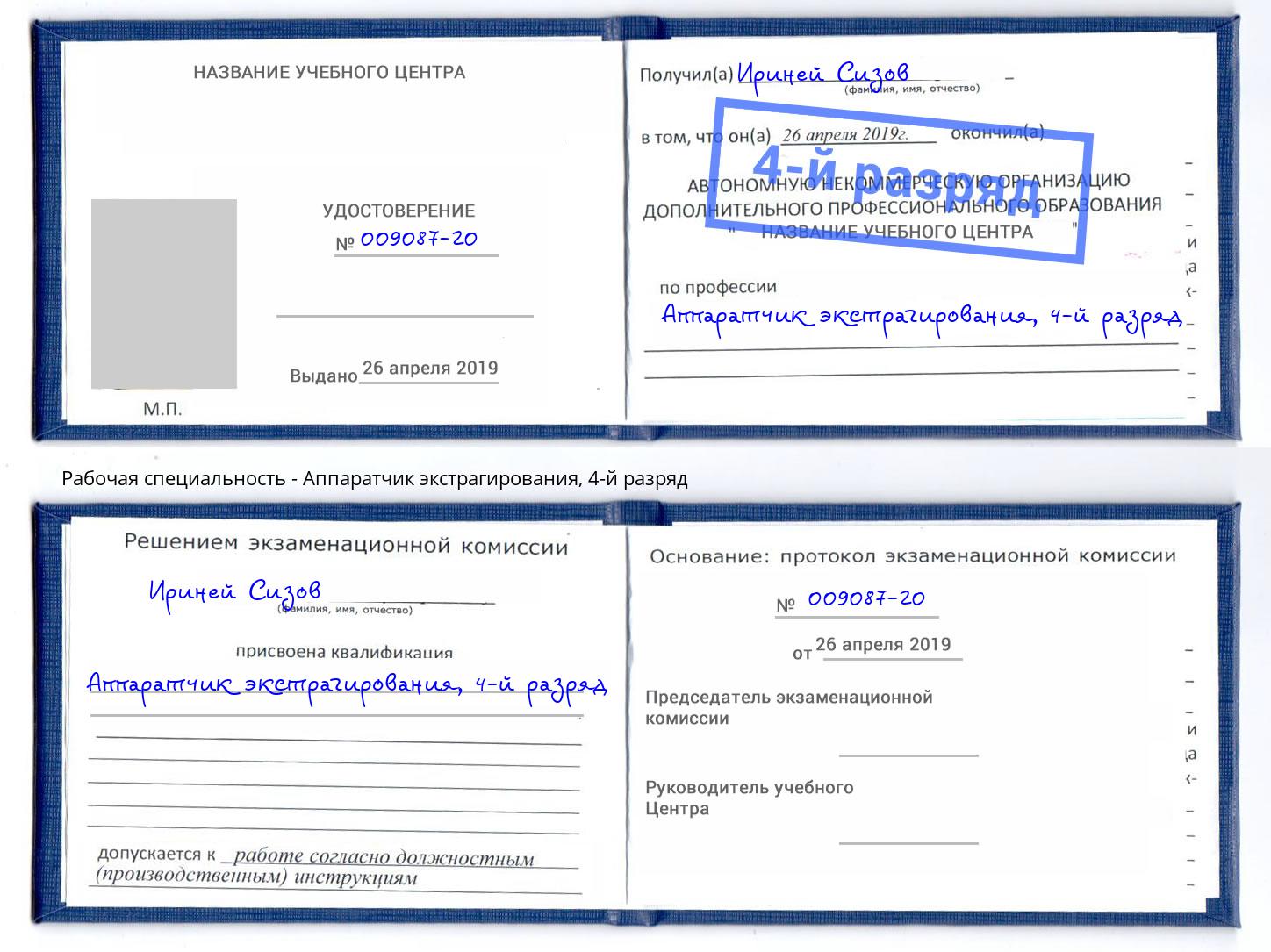 корочка 4-й разряд Аппаратчик экстрагирования Тула