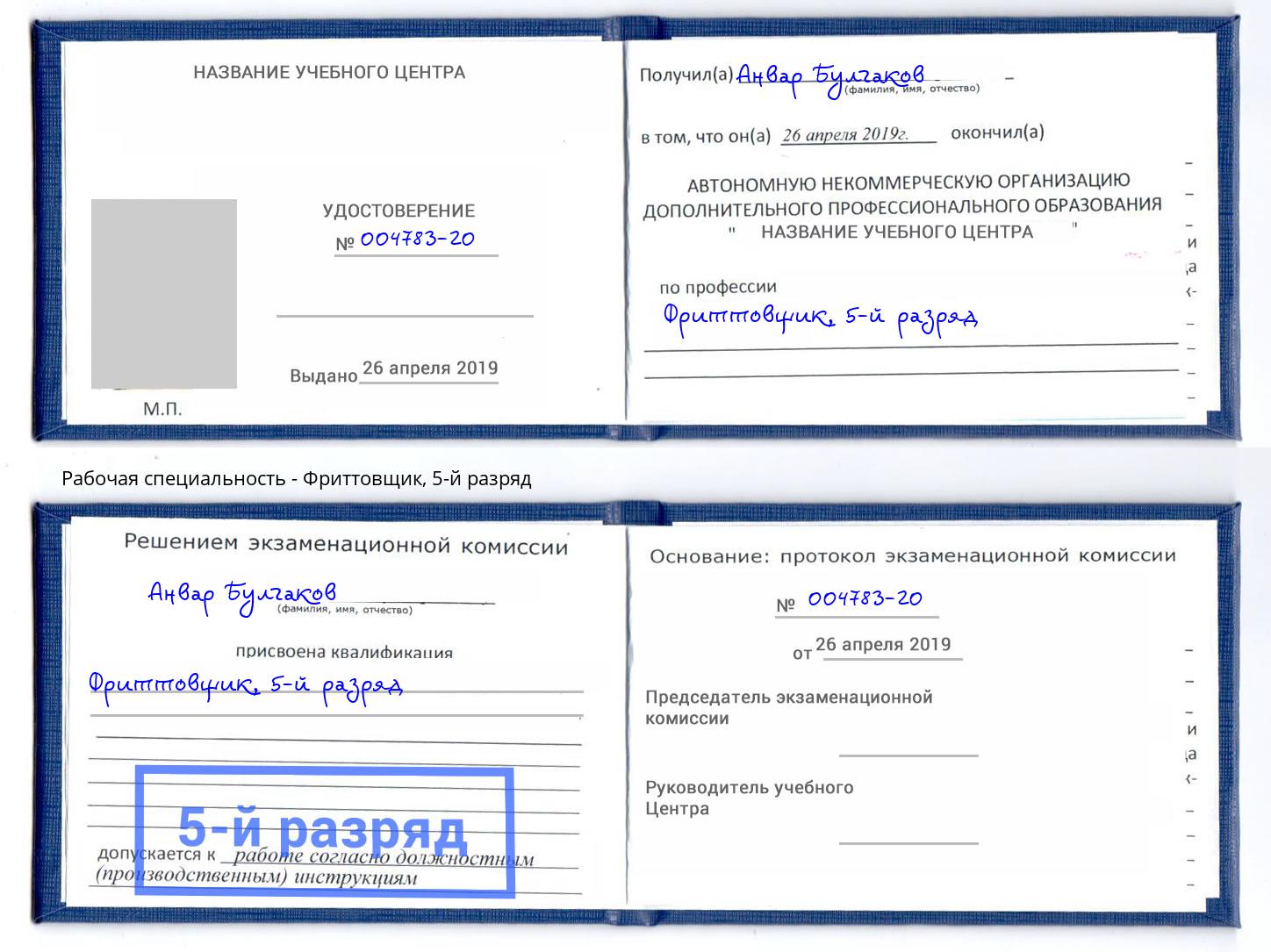 корочка 5-й разряд Фриттовщик Тула