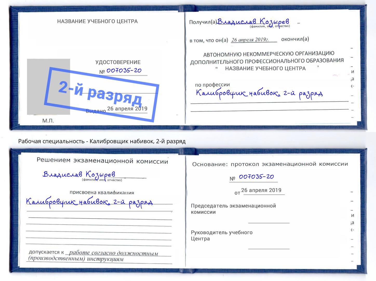 корочка 2-й разряд Калибровщик набивок Тула