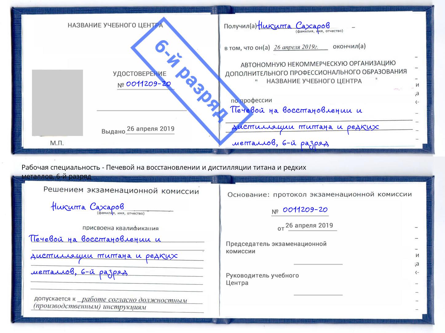 корочка 6-й разряд Печевой на восстановлении и дистилляции титана и редких металлов Тула