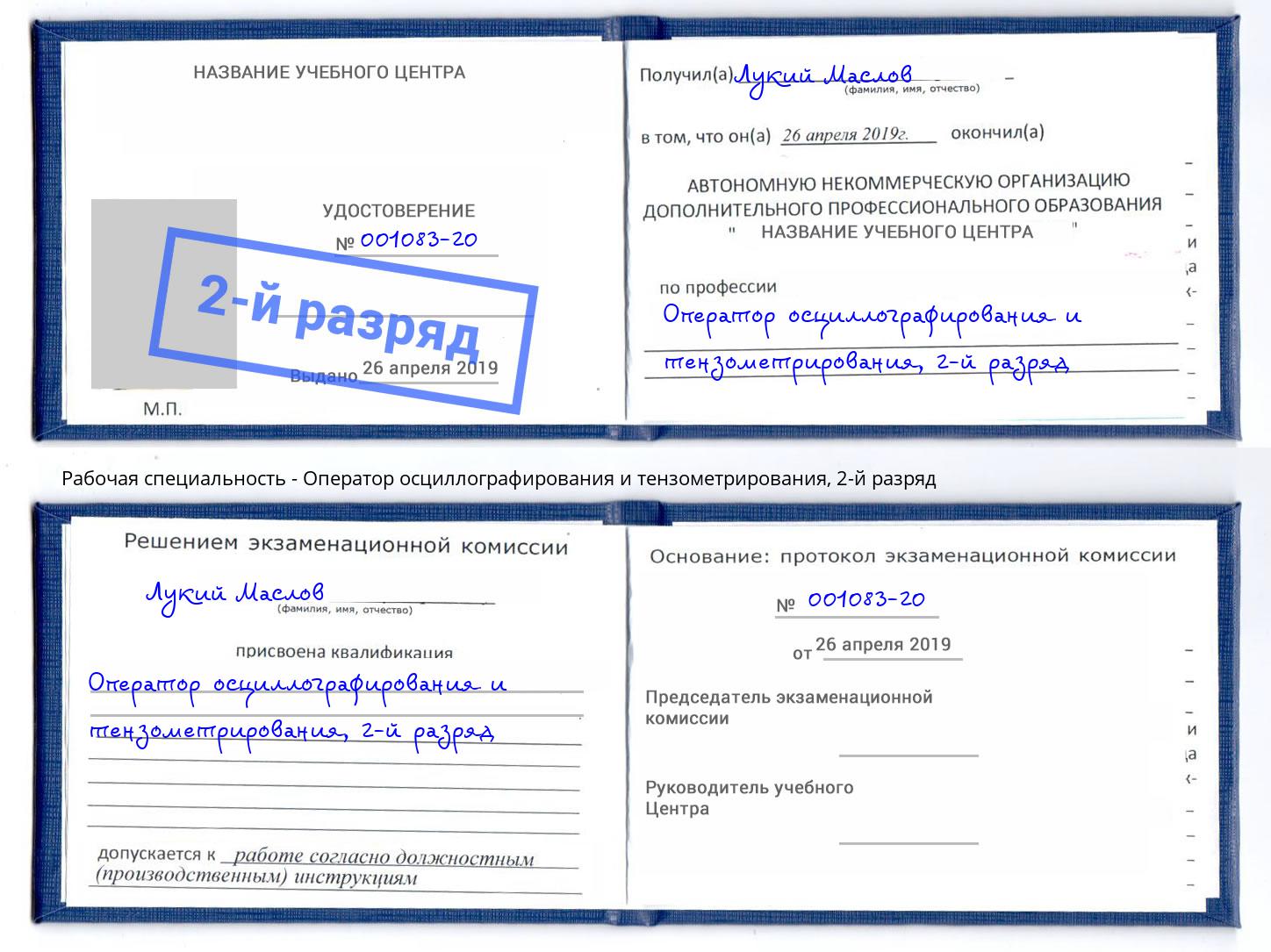 корочка 2-й разряд Оператор осциллографирования и тензометрирования Тула
