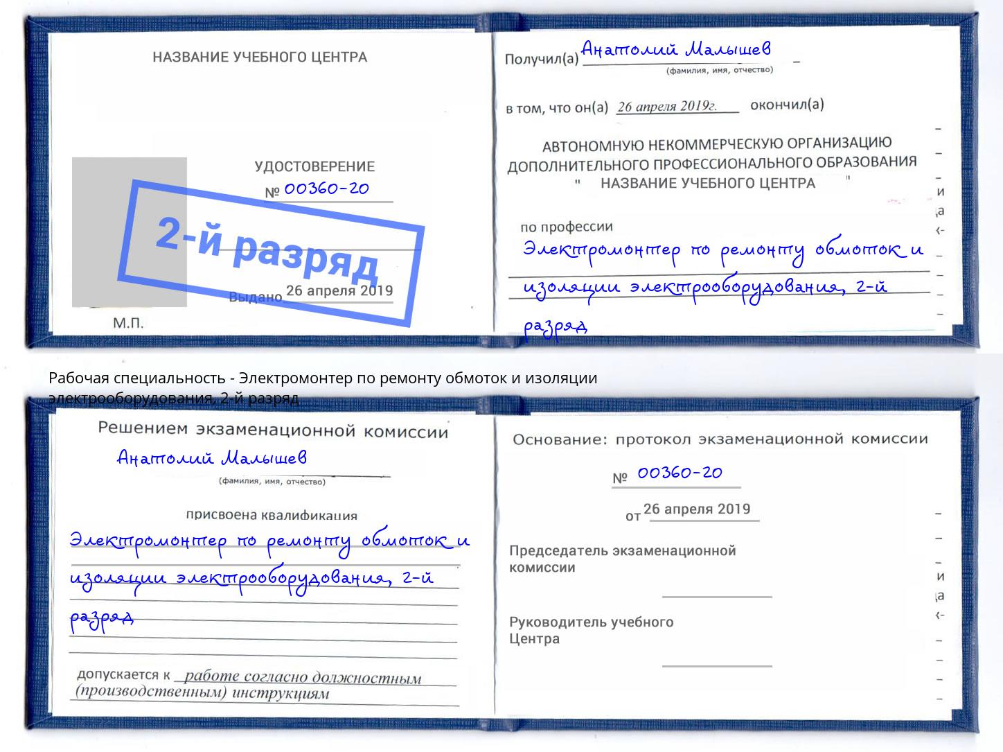 корочка 2-й разряд Электромонтер по ремонту обмоток и изоляции электрооборудования Тула