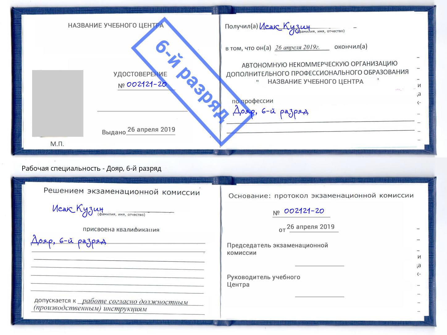 корочка 6-й разряд Дояр Тула