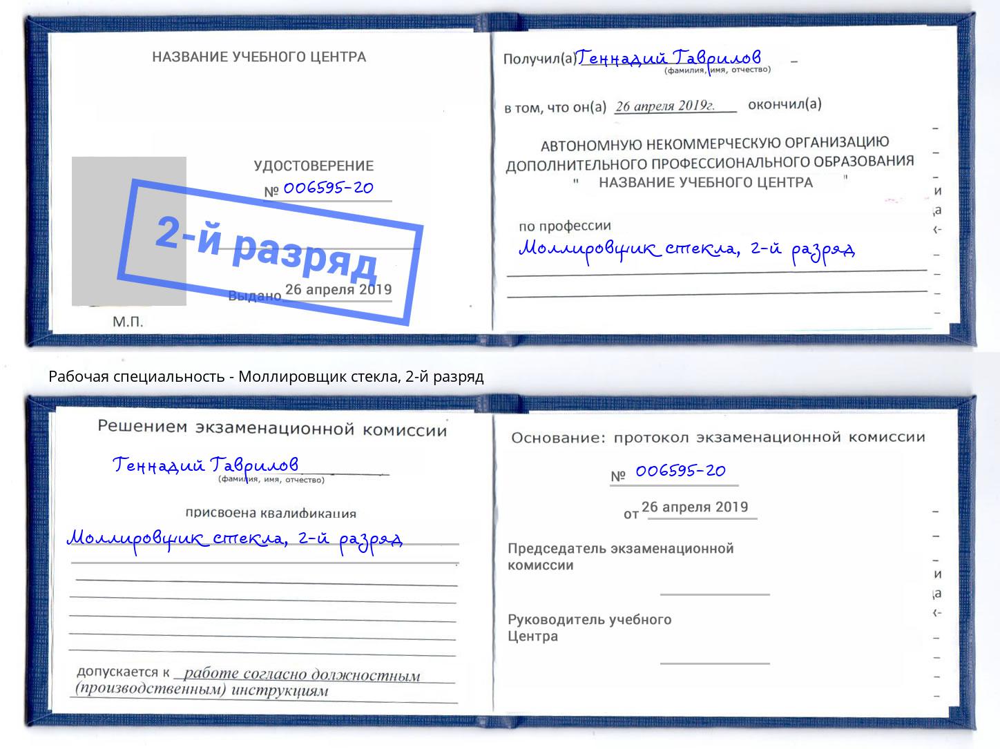 корочка 2-й разряд Моллировщик стекла Тула