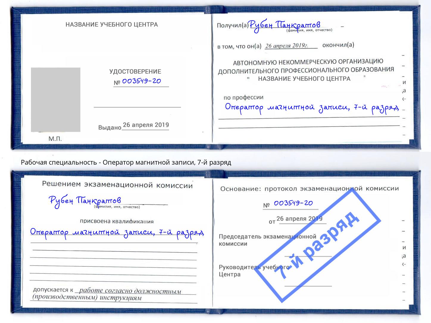 корочка 7-й разряд Оператор магнитной записи Тула