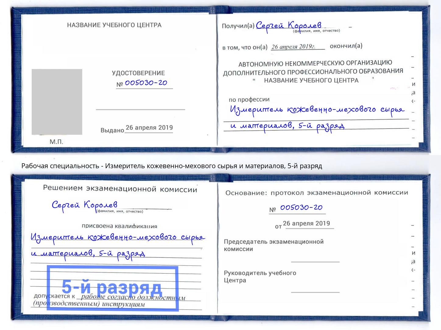 корочка 5-й разряд Измеритель кожевенно-мехового сырья и материалов Тула