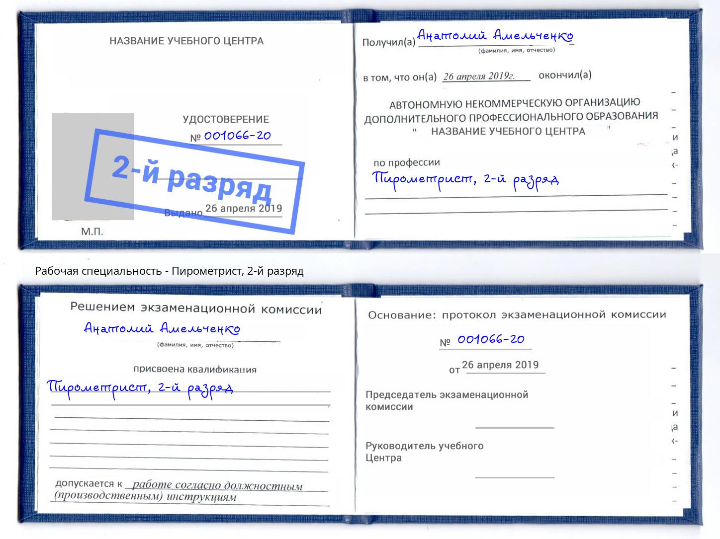 корочка 2-й разряд Пирометрист Тула