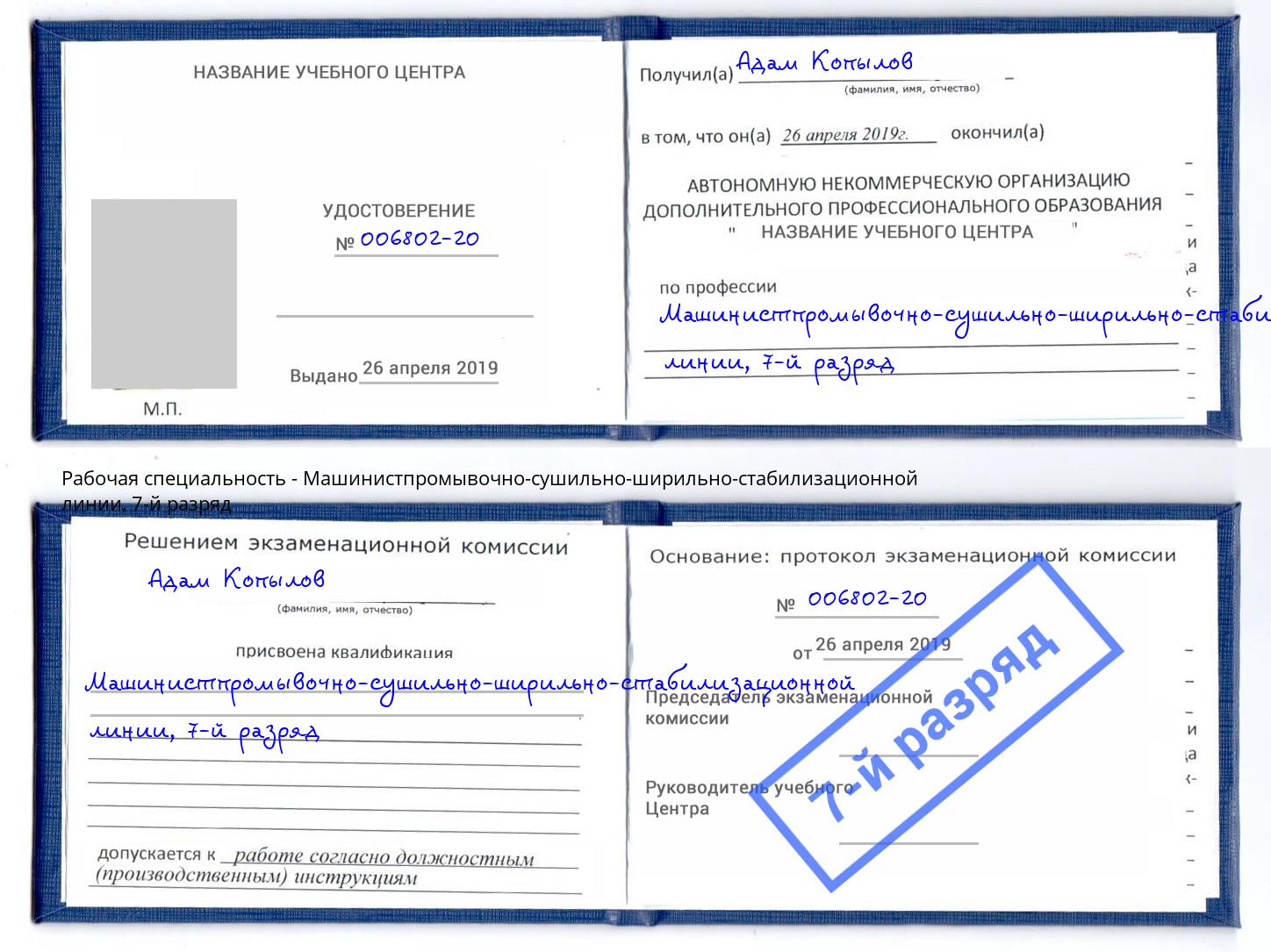 корочка 7-й разряд Машинистпромывочно-сушильно-ширильно-стабилизационной линии Тула