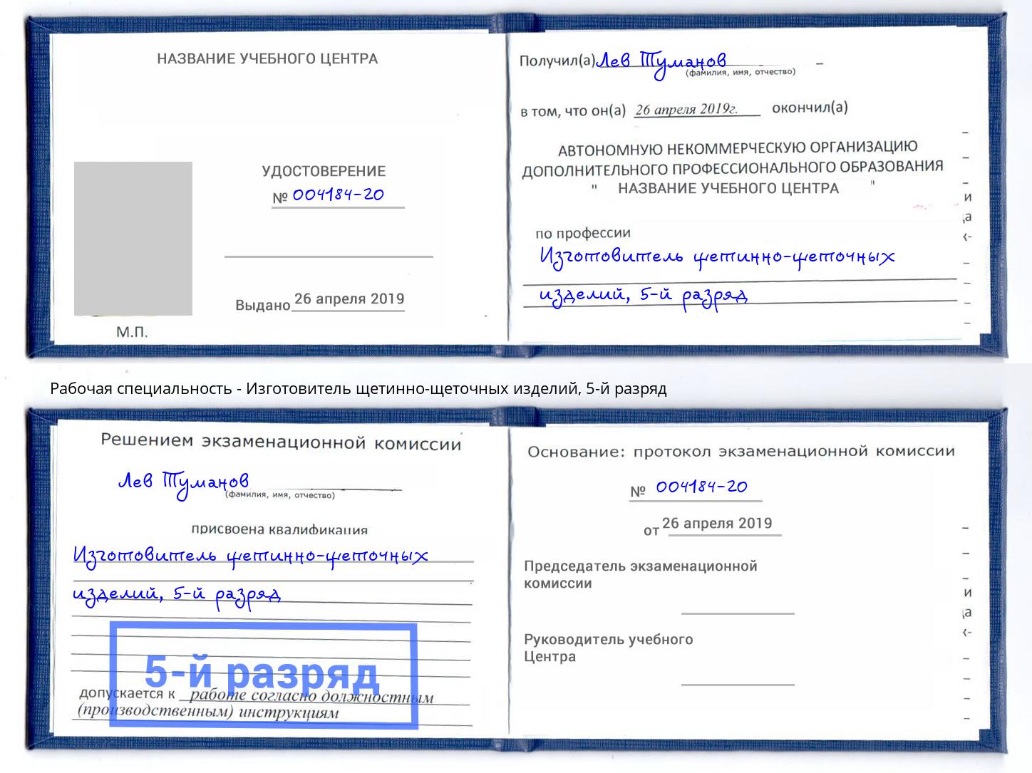 корочка 5-й разряд Изготовитель щетинно-щеточных изделий Тула