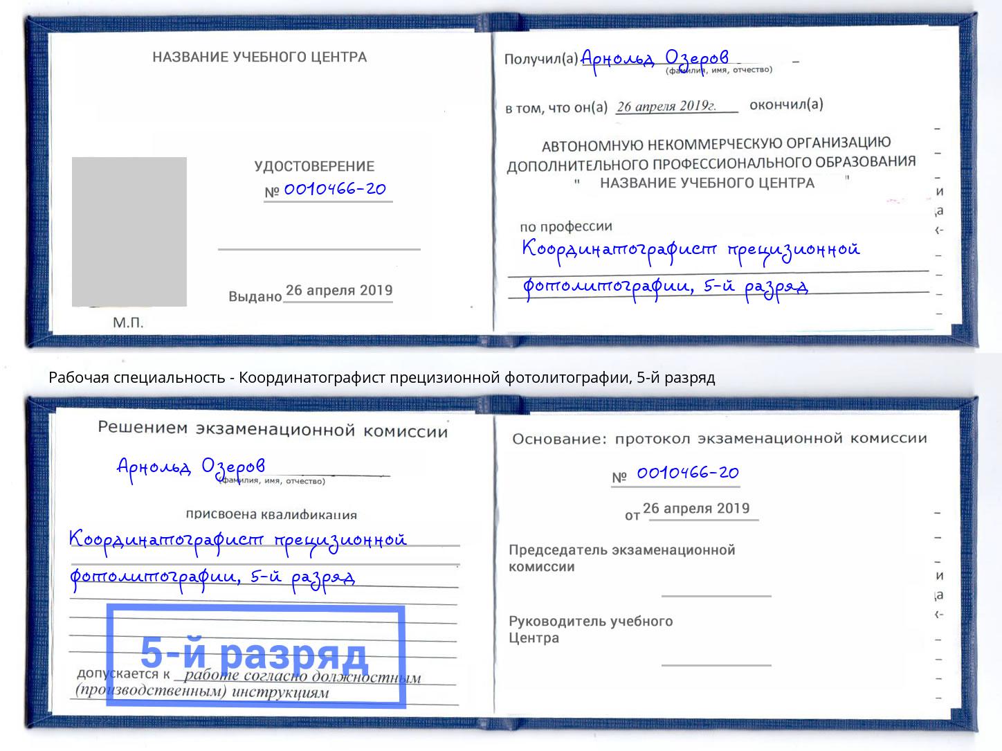 корочка 5-й разряд Координатографист прецизионной фотолитографии Тула