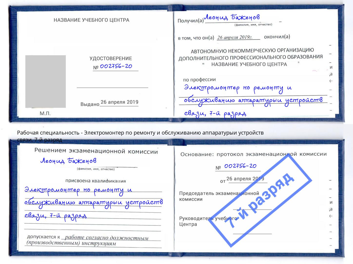 корочка 7-й разряд Электромонтер по ремонту и обслуживанию аппаратурыи устройств связи Тула