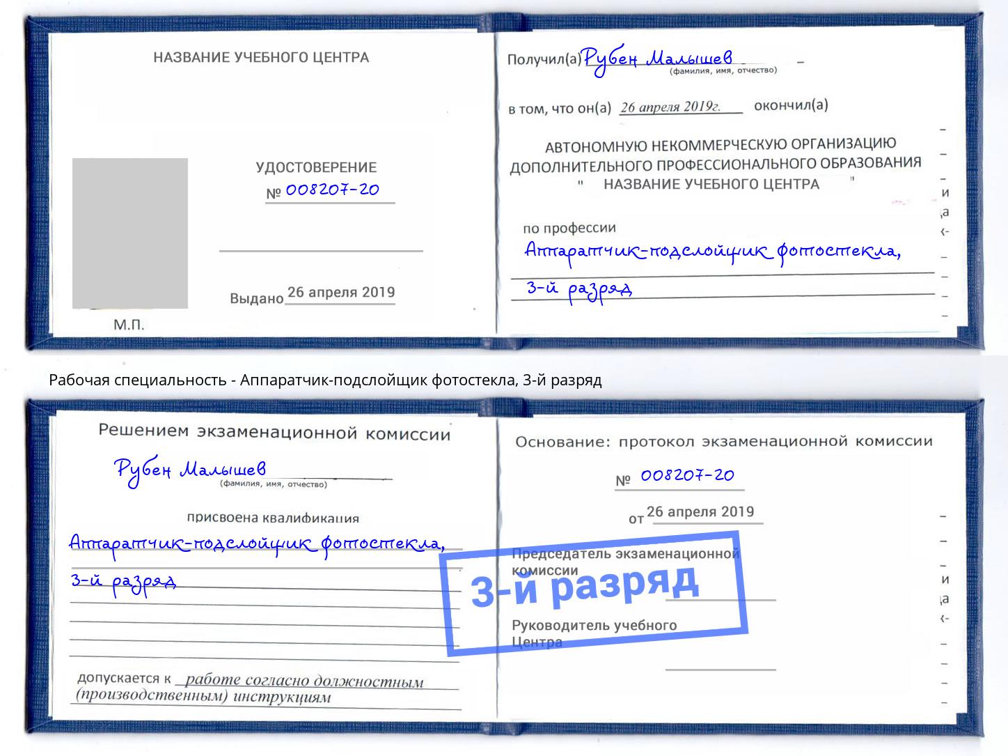 корочка 3-й разряд Аппаратчик-подслойщик фотостекла Тула