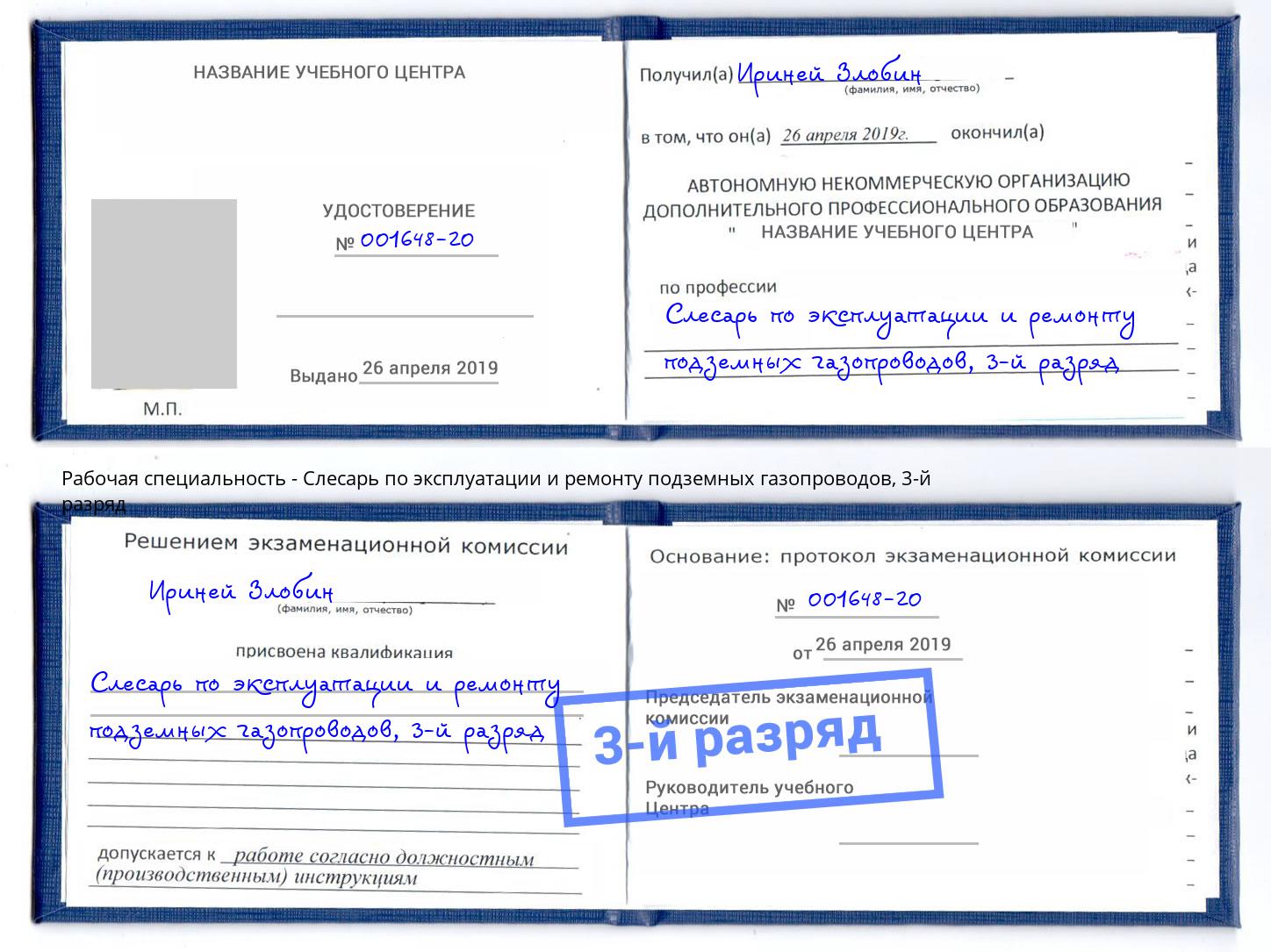 корочка 3-й разряд Слесарь по эксплуатации и ремонту подземных газопроводов Тула