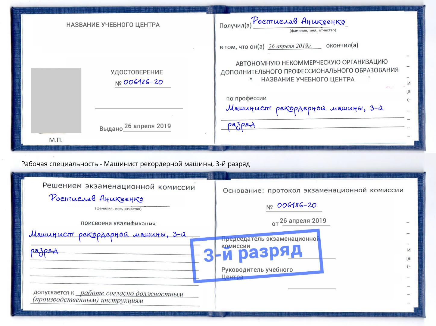 корочка 3-й разряд Машинист рекордерной машины Тула