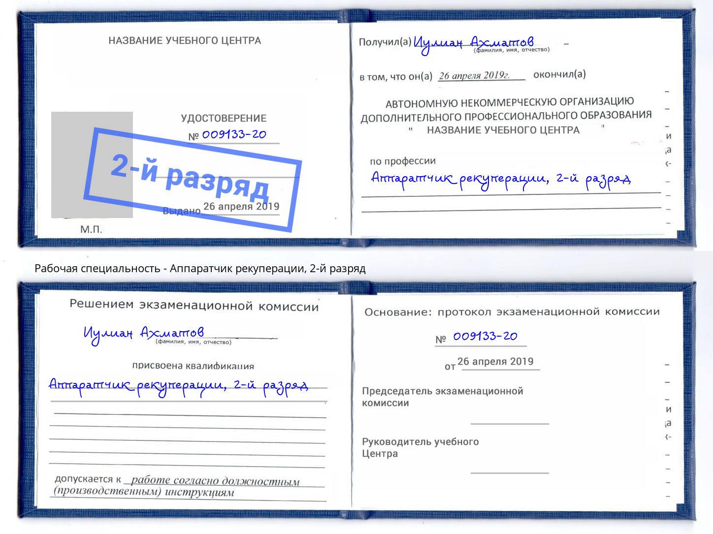 корочка 2-й разряд Аппаратчик рекуперации Тула
