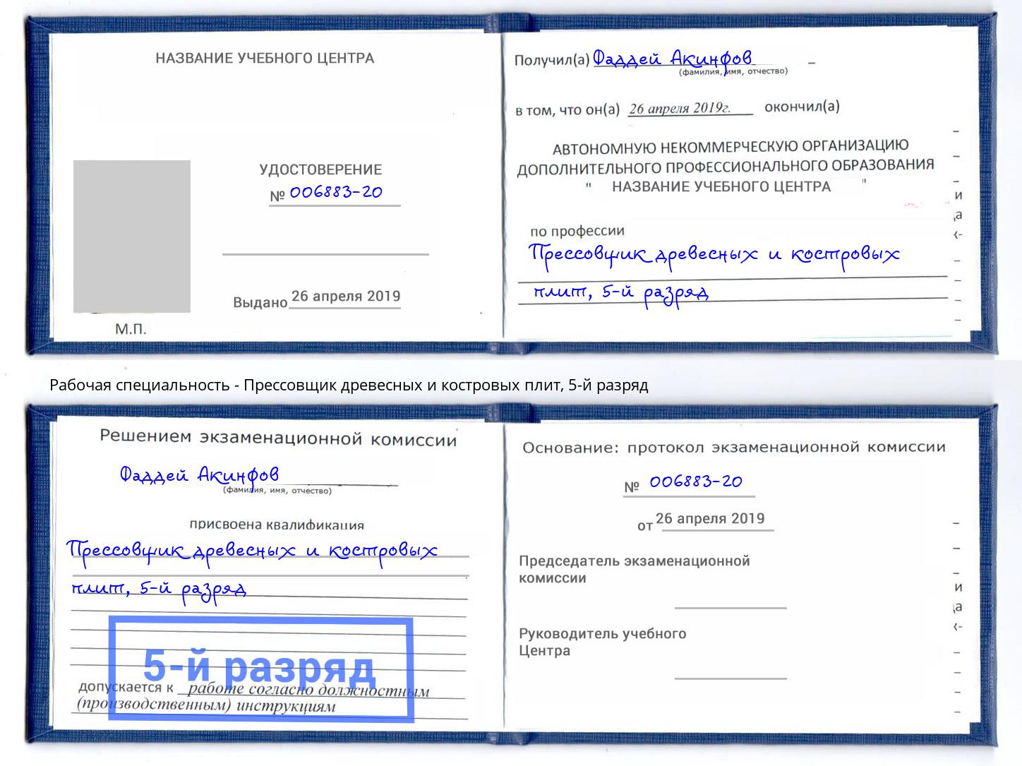 корочка 5-й разряд Прессовщик древесных и костровых плит Тула