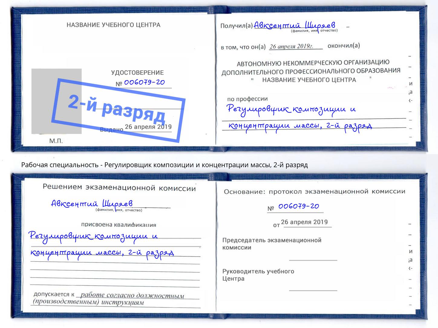 корочка 2-й разряд Регулировщик композиции и концентрации массы Тула