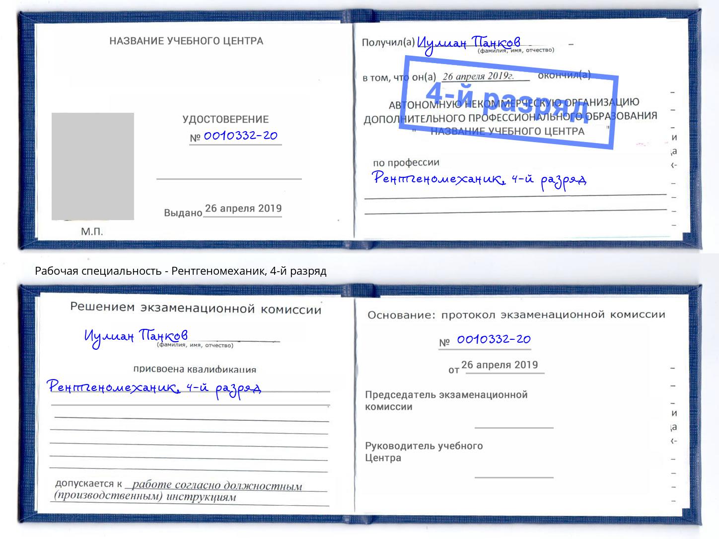 корочка 4-й разряд Рентгеномеханик Тула