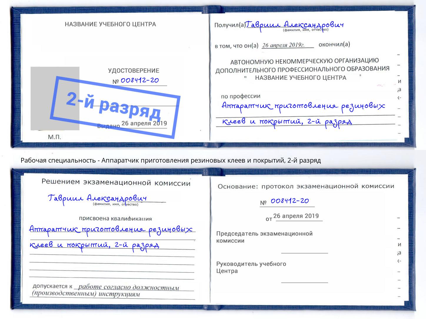 корочка 2-й разряд Аппаратчик приготовления резиновых клеев и покрытий Тула