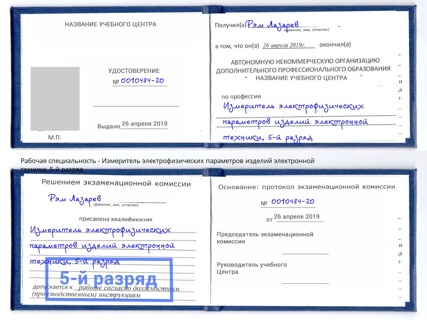 корочка 5-й разряд Измеритель электрофизических параметров изделий электронной техники Тула